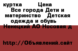 Glissade  куртка, 164 › Цена ­ 3 500 - Все города Дети и материнство » Детская одежда и обувь   . Ненецкий АО,Носовая д.